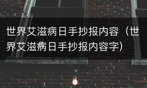 世界艾滋病日手抄报内容（世界艾滋病日手抄报内容字）
