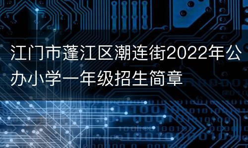 江门市蓬江区潮连街2022年公办小学一年级招生简章