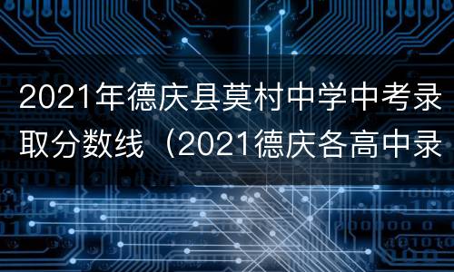 2021年德庆县莫村中学中考录取分数线（2021德庆各高中录取分数线）