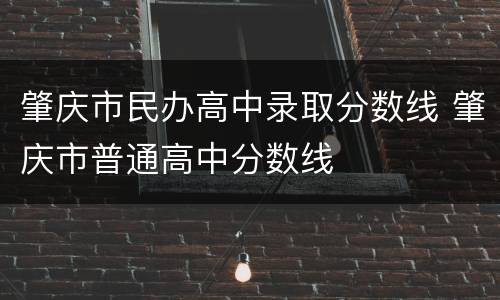 肇庆市民办高中录取分数线 肇庆市普通高中分数线