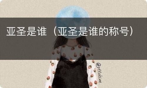 亚圣是谁（亚圣是谁的称号）