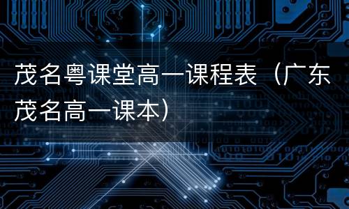 茂名粤课堂高一课程表（广东茂名高一课本）