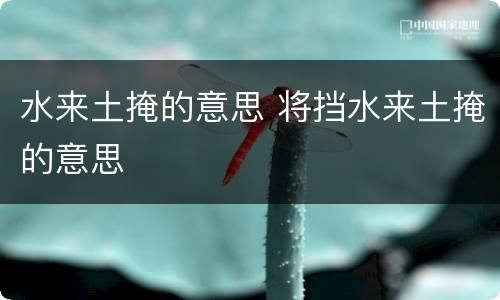 水来土掩的意思 将挡水来土掩的意思