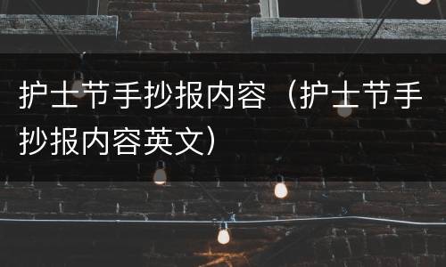 护士节手抄报内容（护士节手抄报内容英文）