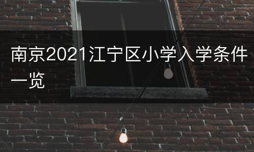 南京2021江宁区小学入学条件一览