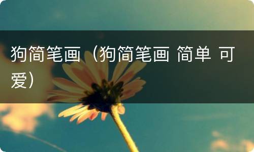 狗简笔画（狗简笔画 简单 可爱）
