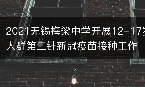 2021无锡梅梁中学开展12-17岁人群第二针新冠疫苗接种工作的通知