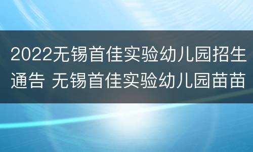 2022无锡首佳实验幼儿园招生通告 无锡首佳实验幼儿园苗苗班