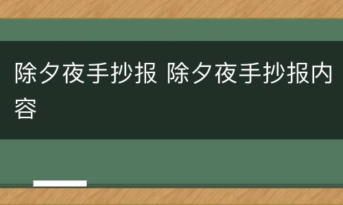 除夕夜手抄报 除夕夜手抄报内容