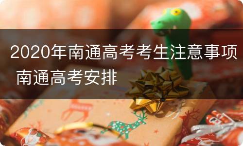 2020年南通高考考生注意事项 南通高考安排