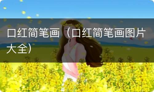 口红简笔画（口红简笔画图片大全）