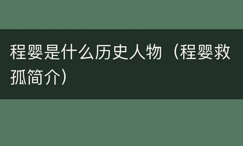 程婴是什么历史人物（程婴救孤简介）