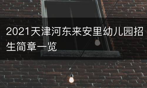 2021天津河东来安里幼儿园招生简章一览