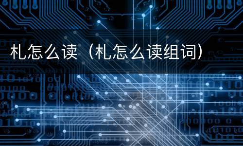 札怎么读（札怎么读组词）