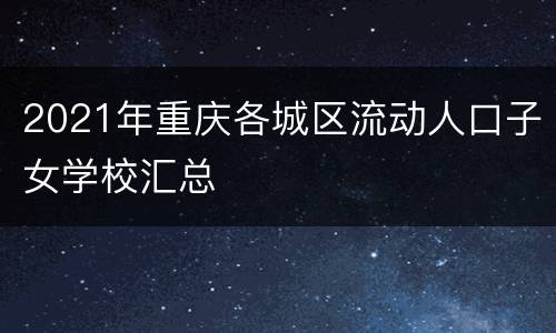 2021年重庆各城区流动人口子女学校汇总