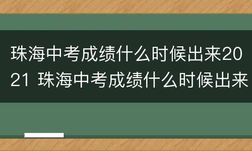 珠海中考成绩什么时候出来2021 珠海中考成绩什么时候出来2021年