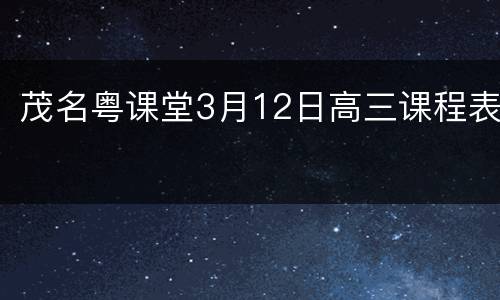茂名粤课堂3月12日高三课程表