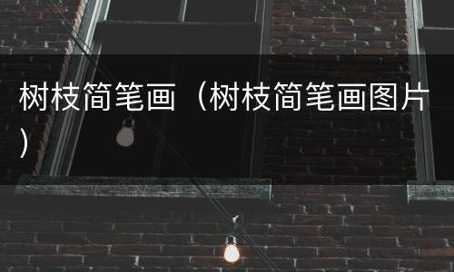 树枝简笔画（树枝简笔画图片）