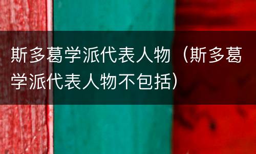 斯多葛学派代表人物（斯多葛学派代表人物不包括）