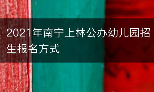 2021年南宁上林公办幼儿园招生报名方式