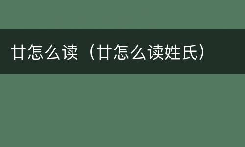 廿怎么读（廿怎么读姓氏）