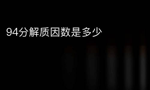 94分解质因数是多少