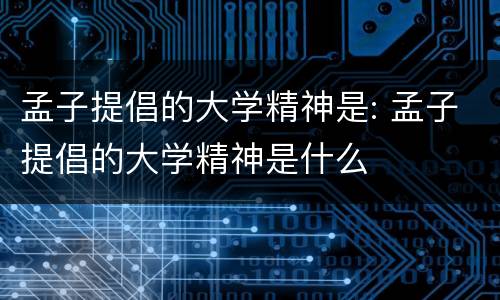 孟子提倡的大学精神是: 孟子提倡的大学精神是什么