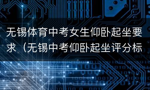 无锡体育中考女生仰卧起坐要求（无锡中考仰卧起坐评分标准）
