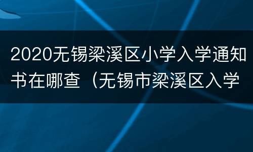 2020无锡梁溪区小学入学通知书在哪查（无锡市梁溪区入学报名平台）