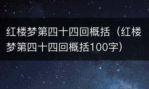 红楼梦第四十四回概括（红楼梦第四十四回概括100字）