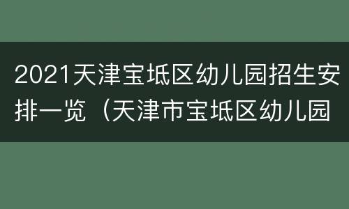 2021天津宝坻区幼儿园招生安排一览（天津市宝坻区幼儿园招生政策）