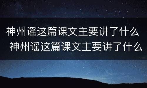 神州谣这篇课文主要讲了什么 神州谣这篇课文主要讲了什么
