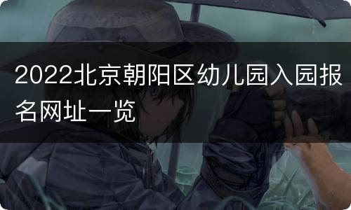 2022北京朝阳区幼儿园入园报名网址一览
