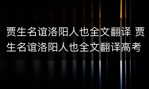 贾生名谊洛阳人也全文翻译 贾生名谊洛阳人也全文翻译高考