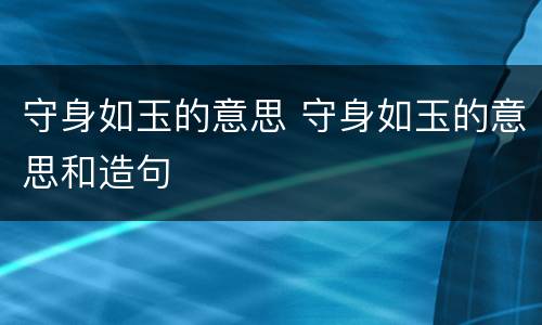 守身如玉的意思 守身如玉的意思和造句