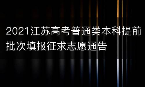 2021江苏高考普通类本科提前批次填报征求志愿通告