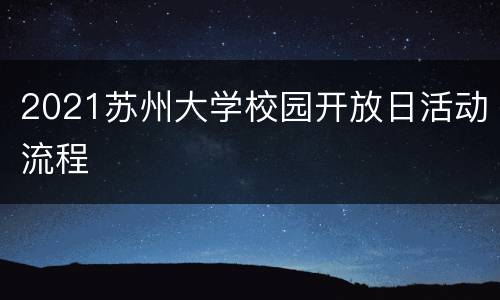 2021苏州大学校园开放日活动流程