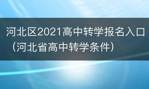 河北区2021高中转学报名入口（河北省高中转学条件）