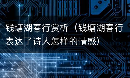 钱塘湖春行赏析（钱塘湖春行表达了诗人怎样的情感）