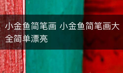 小金鱼简笔画 小金鱼简笔画大全简单漂亮