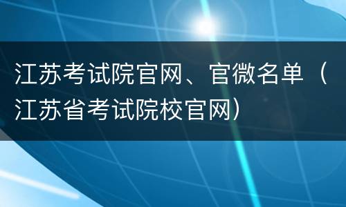 江苏考试院官网、官微名单（江苏省考试院校官网）