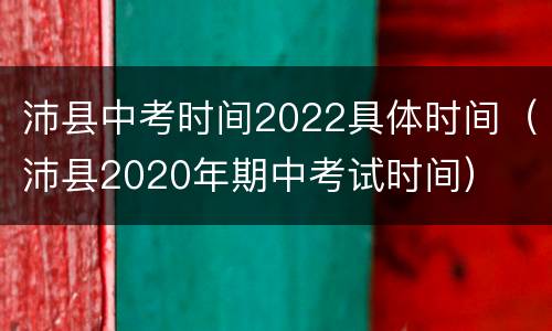 沛县中考时间2022具体时间（沛县2020年期中考试时间）