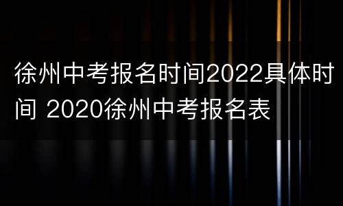 徐州中考报名时间2022具体时间 2020徐州中考报名表