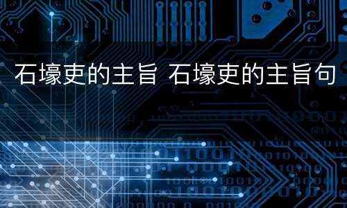 石壕吏的主旨 石壕吏的主旨句
