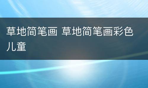 草地简笔画 草地简笔画彩色 儿童