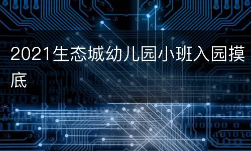 2021生态城幼儿园小班入园摸底
