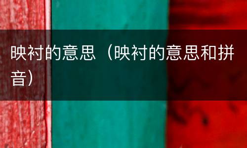 映衬的意思（映衬的意思和拼音）