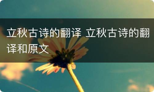 立秋古诗的翻译 立秋古诗的翻译和原文