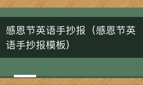感恩节英语手抄报（感恩节英语手抄报模板）