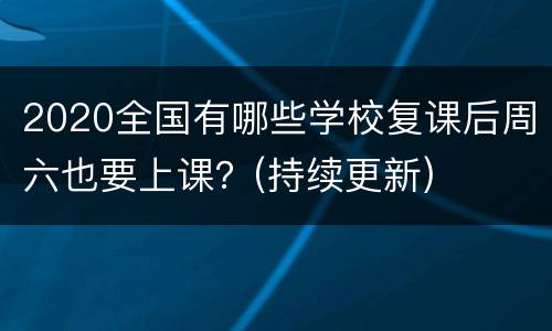 2020全国有哪些学校复课后周六也要上课？(持续更新)